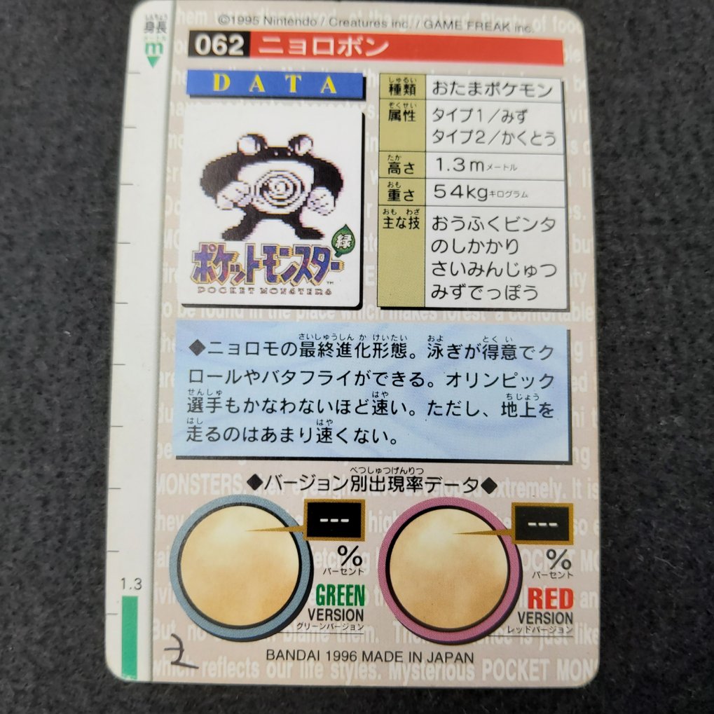 Pokemon Carddass 1996 Green - File No.062 Tartard : Poliwrath LP00002