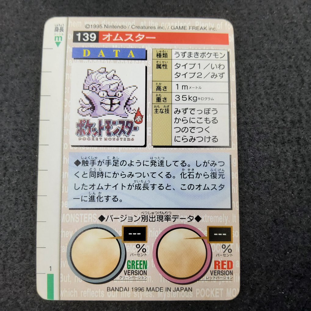 Pokemon Carddass 1996 Red - File No.139 Amonistar : Omastar Good 00002