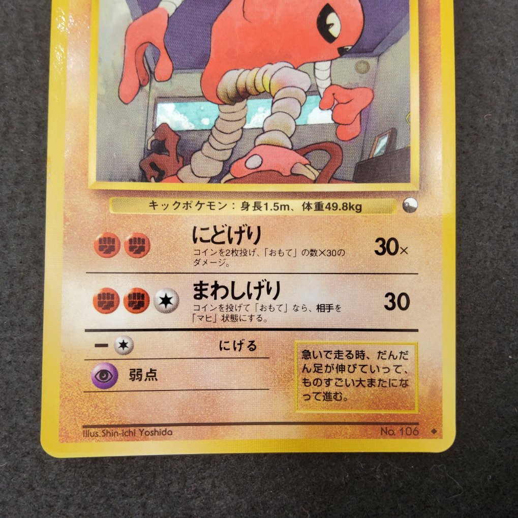 Kicklee : Hitmonlee (EXS) Good 00003